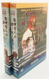 【新品未開封/DVDブック2冊セット】 数理哲人の闘う阪大数学 ’10 ’11 文系/理系