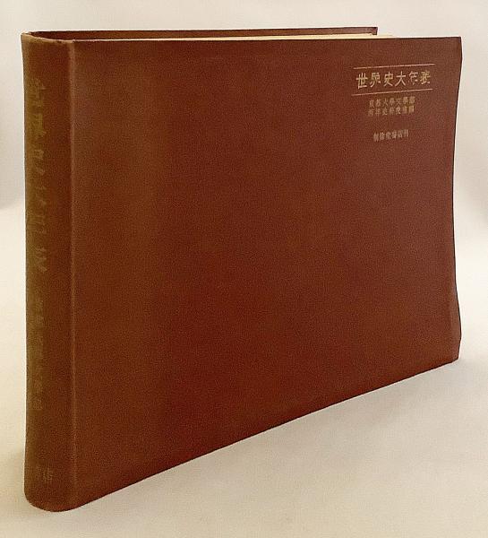 世界史大年表(京都大學文學部西洋史研究室編) / 古本、中古本、古書籍