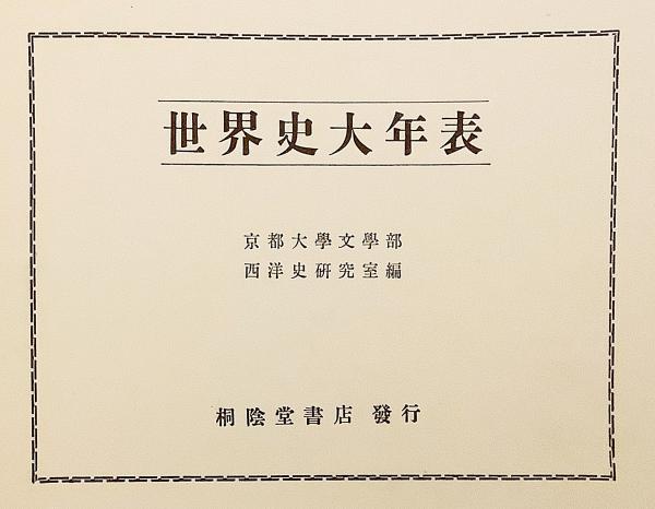 世界史大年表(京都大學文學部西洋史研究室編) / 古本、中古本、古書籍