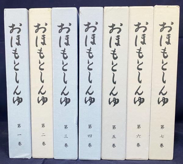 おほもとしんゆ　全七巻 おほもとしんゆ 全7巻セット(大本神諭編纂委員会) / アット