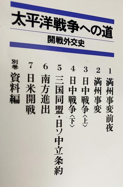 太平洋戦争への道　開戦外交史　新装版　（全７巻） 太平洋戦争への道 開戦外交史 新装版 （全７巻）