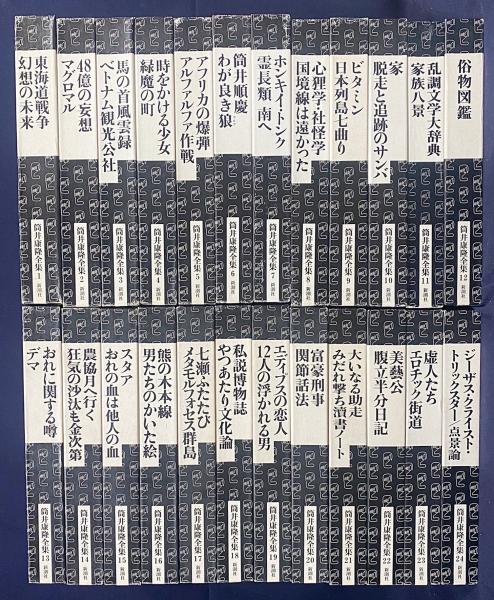 筒井康隆全集 全24巻揃(筒井康隆著) / 古本、中古本、古書籍の通販は