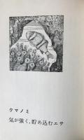 日和崎尊夫 肉筆ペン画『クマノミ』(朝日新聞「新動物誌」挿絵原画）
