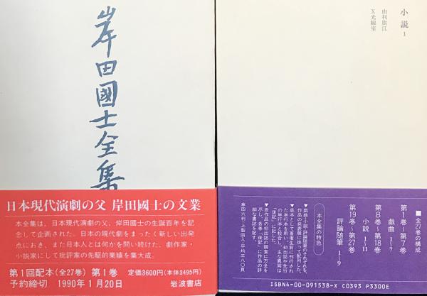 岸田國士全集 全28巻揃(岸田國士) / 古本、中古本、古書籍の通販