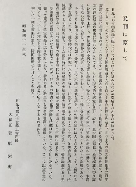 日光山輪王寺宝鑑(日光輪王寺宝鑑編集委員会) / アブストラクト
