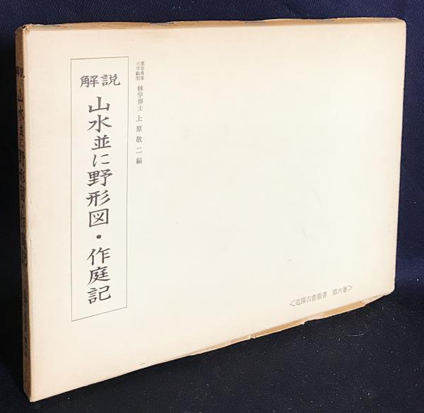山水並に野形図・作庭記 : 解説(上原敬二=編) / 古本、中古本、古書籍