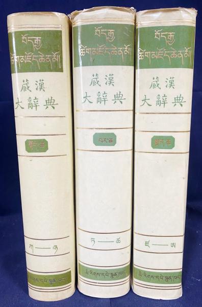 中文書 蔵漢大辞典【チベット語-中国語辞典】 全3冊揃(張怡蓀=主編