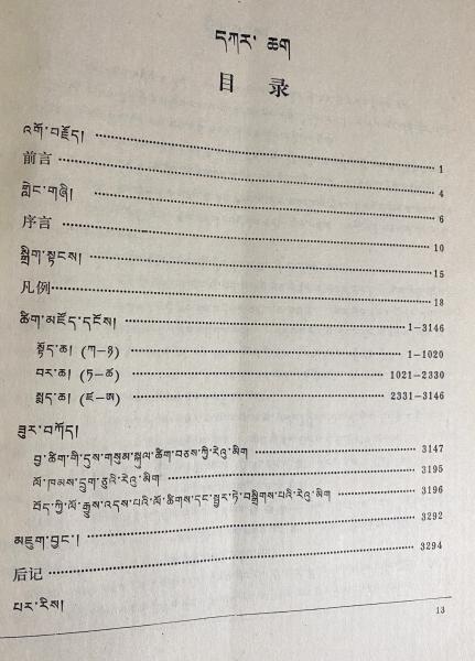 中文書 蔵漢大辞典【チベット語-中国語辞典】 全3冊揃(張怡蓀=主編