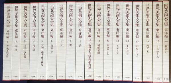 世界美術大全集 東洋編 全18冊揃（全17巻・別巻） | 小学館 | ¥78,000