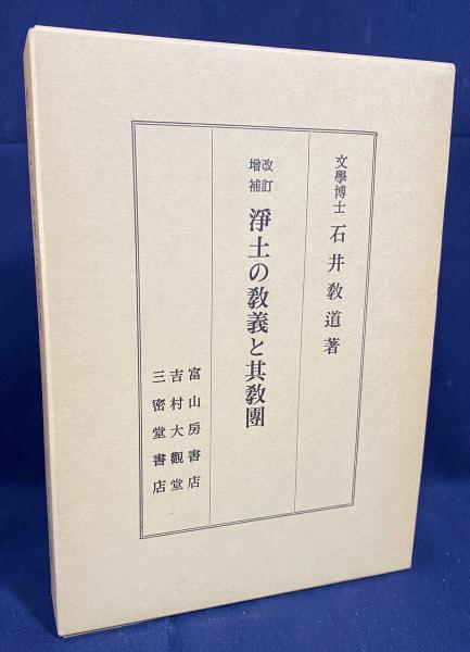 改訂増補 浄土の教義と其教団(石井教道 著) / 古本、中古本、古書籍の
