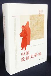 中文書 中国絵画史研究