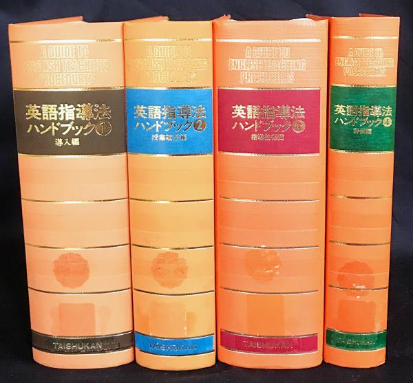 英語指導法ハンドブック 第1-4巻 (全5巻の内) 【導入編・授業類型編