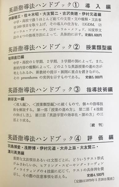 英語指導法ハンドブック 第1-4巻 (全5巻の内) 【導入編・授業類型編