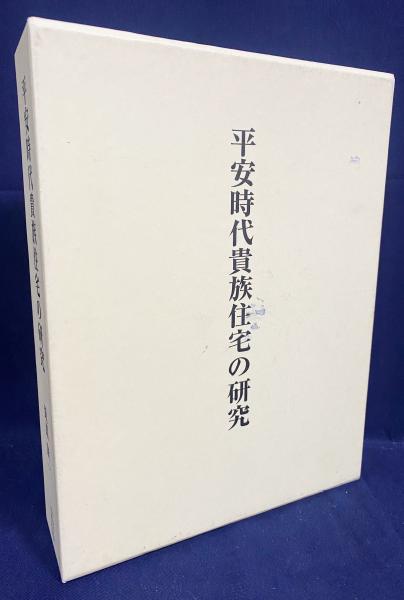 平安時代貴族住宅の研究(飯淵康一 著) / 古本、中古本、古書籍の通販は