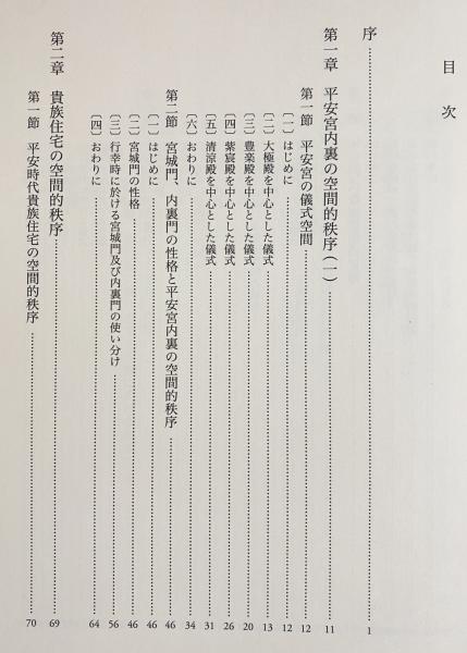 平安時代貴族住宅の研究 | 飯淵康一 著 | 中央公論美術出版