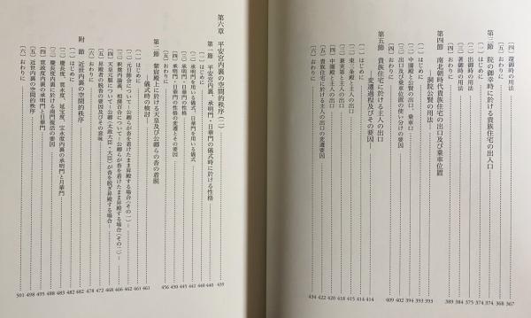 平安時代貴族住宅の研究 | 飯淵康一 著 | 中央公論美術出版