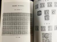 手彫切手 : 三井高陽切手コレクション