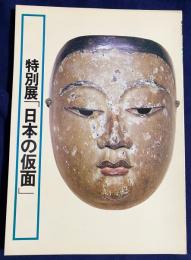 図録 特別展「日本の仮面」