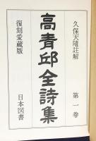 高青邱全詩集 全4巻揃(久保天随 訳註) / 古本、中古本、古書籍の