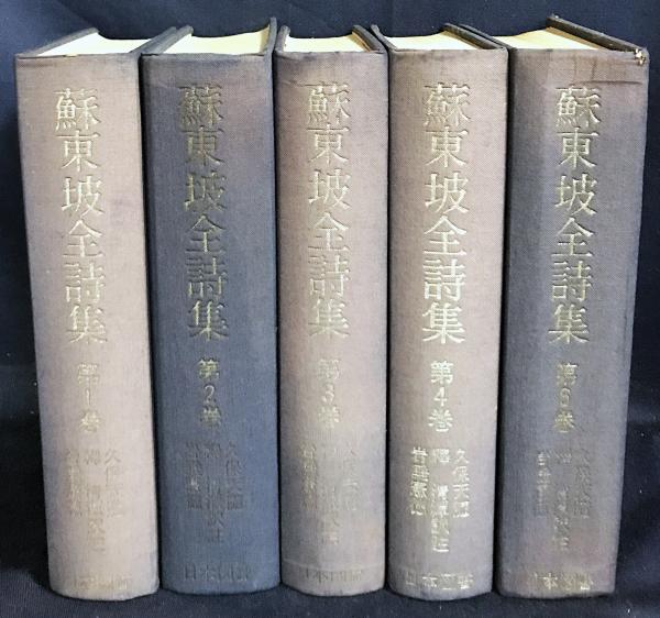 蘇東坡全詩集 5冊セット(全6巻の内、第5巻欠)(岩垂憲徳・釈清潭