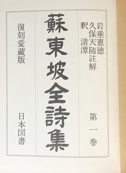 蘇東坡全詩集 5冊セット(全6巻の内、第5巻欠)(岩垂憲徳・釈清潭