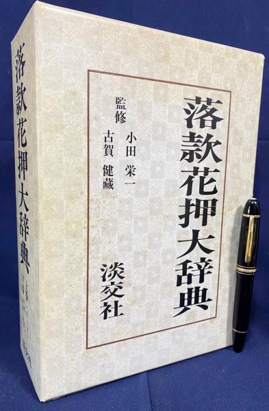 落款花押大辞典 上下全2巻揃(小田栄一, 古賀健蔵=監修) / 古本、中古本