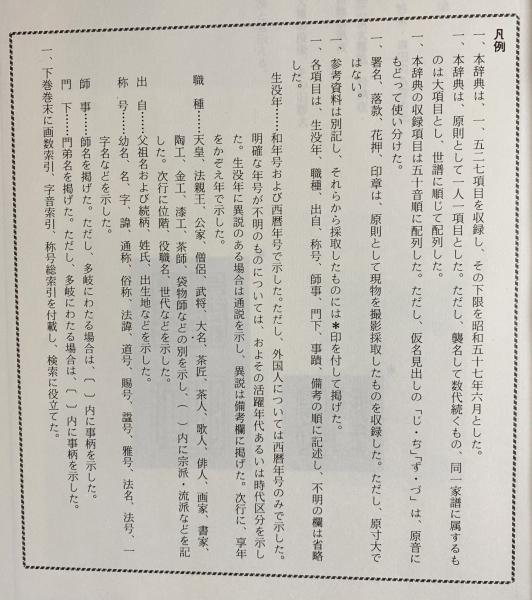 落款花押大辞典 上下全2巻揃(小田栄一, 古賀健蔵=監修) / 古本、中古本