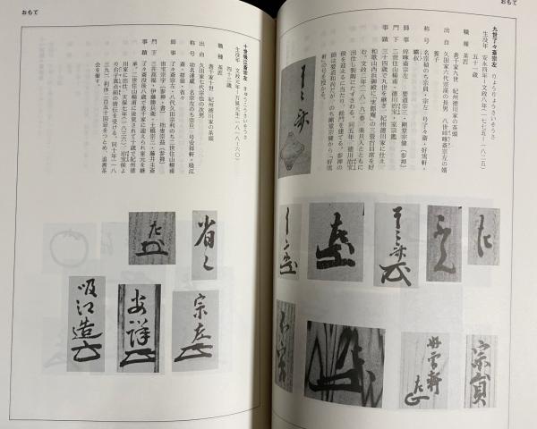 落款花押大辞典 未使用に近い極美品 絶版希少 監修 小田栄一