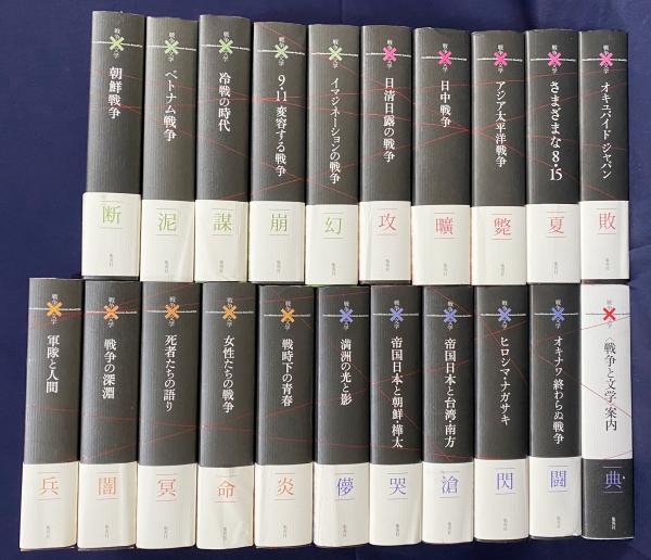 コレクション　戦争　文学　20冊セット　全巻月報込み　ハードカバー　まとめ コレクション 戦争と文学 全21冊揃(全20巻・別巻)(浅田次郎, 奥泉光