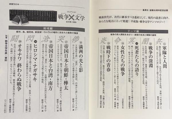コレクション 戦争と文学 全21冊揃(全20巻・別巻)(浅田次郎, 奥泉光