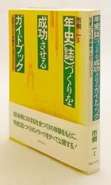 年史(誌)づくりを成功させるガイドブック : 社史づくり体験からのアドバイス