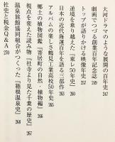 年史(誌)づくりを成功させるガイドブック : 社史づくり体験からのアドバイス