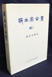 浄土宗全書 続5巻【論註音釈外】