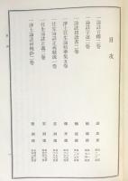 浄土宗全書 続5巻【論註音釈外】