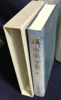 浄土宗全書 続5巻【論註音釈外】