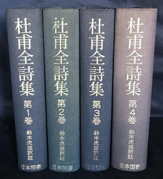 杜甫全詩集 　全4巻揃い 杜甫全詩集 全4巻揃い