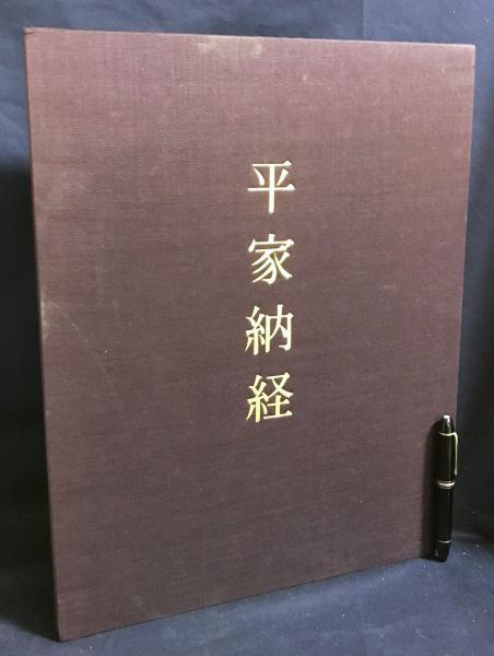平家納経(京都国立博物館 編) / 古本、中古本、古書籍の通販は