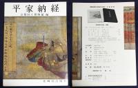 平家納経(京都国立博物館 編；武田恒夫, 切畑健, 井上正 他=解説