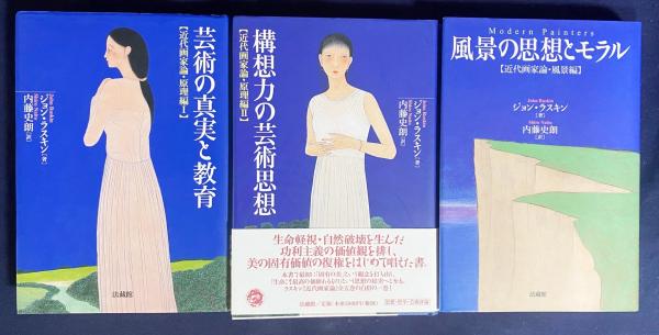 『自然の美・生活の美　ジョン・ラスキンと近代日本展』カタログ、1997年。 REPORT｜豊かさとは何か？を、あらためて問う。 思想家ジョン