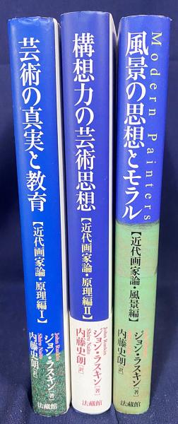 近代画家論 全3冊揃【原理編1,2・風景編】(ジョン・ラスキン=著 ; 内藤