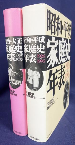 レビューの多い高評価商品特集！ 家庭史年表 全2冊揃【明治・大正1868-1925/昭和・平成1926-1995 その他