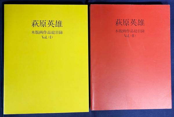 萩原英雄　木版画作品総目録　Vol.［1］＆［2］ 萩原英雄 木版画作品総目録（カタログ・レゾネ）Ｖｏl（Ⅱ）
