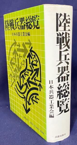 陸戦兵器総覧(日本兵器工業会 編) / 古本、中古本、古書籍の通販