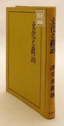 文化と政治　昭和16  ●顕真学苑蔵書