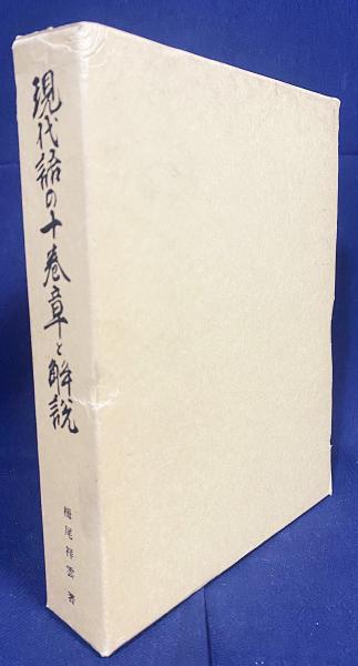 現代語の十巻章と解説(栂尾祥雲 訳著) / 古本、中古本、古書籍の
