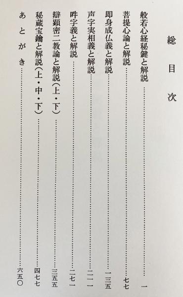 現代語の十巻章と解説(栂尾祥雲 訳著) / 古本、中古本、古書籍の