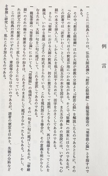現代語の十巻章と解説(栂尾祥雲 訳著) / 古本、中古本、古書籍の