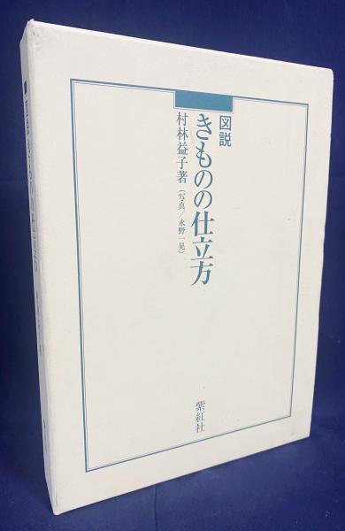 きものの仕立て方　村林益子　紫紅社 きものの仕立て方 村林益子 紫紅社 （紫紅社】図説 きものの仕立