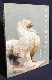 中文書 中国歴代石刻芸術