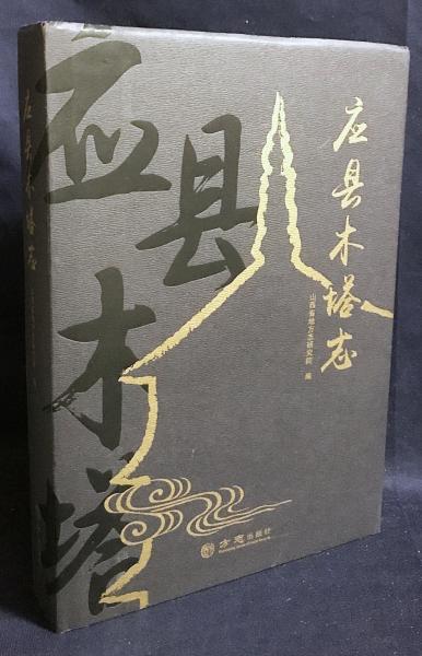 中文書 応県木塔志(山西省地方志研究院=編) / 古本、中古本、古書籍の